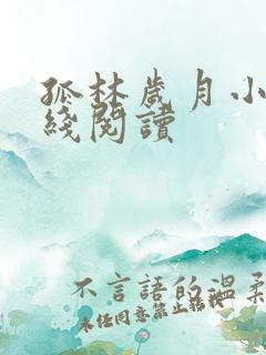孤林岁月小说在线阅读