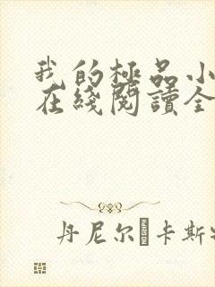我的极品小姨 在线阅读全文