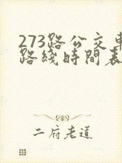 273路公交车路线时间表