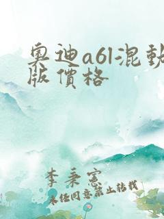 奥迪a6l混动版价格