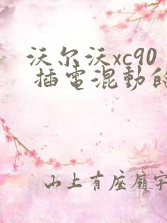 沃尔沃xc90 插电混动的报价