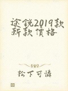途锐2019款新款价格