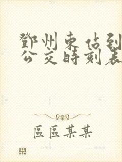 邓州东站到新野公交时刻表 邓州东站到新野公交时刻表