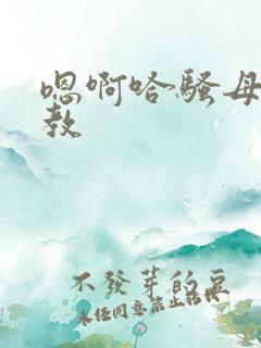 嗯啊哈骚母狗调教
