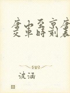 唐山至京唐港公交车时刻表