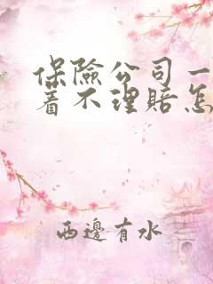 保险公司一直拖着不理赔怎么办