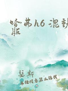 哈弗h6 混动版