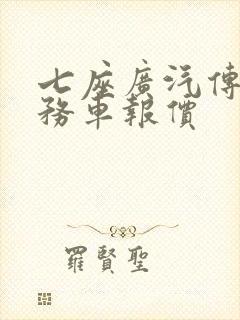 七座广汽传祺商务车报价