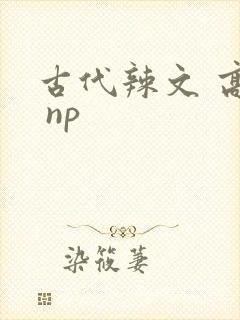 古代辣文 高h np
