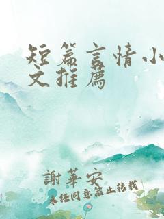 短篇言情小说甜文推荐 短篇言情小说甜文推荐