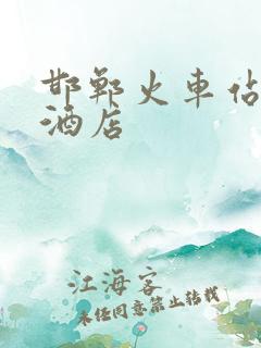 邯郸火车站周围酒店 邯郸火车站周围酒店