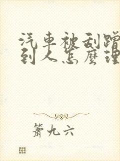 汽车被刮蹭找不到人怎么理赔