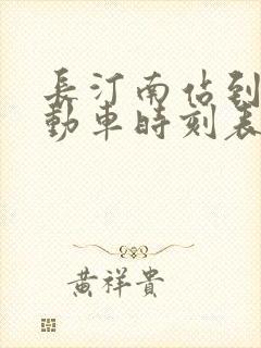 长汀南站到龙岩动车时刻表