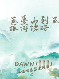 五台山到五台山旅游攻略