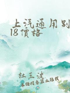 上汽通用别克gl8价格