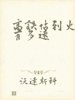 高铁站到火车站有多远