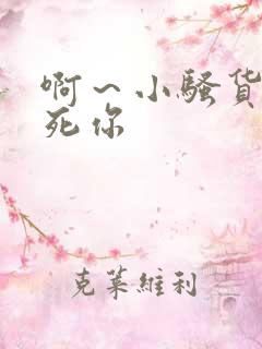 啊~小骚货我操死你 啊~小骚货我操死你
