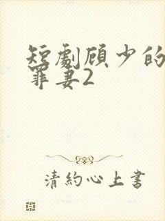 短剧顾少的隐婚罪妻2