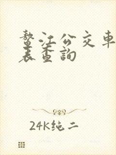 鳌江公交车时刻表查询