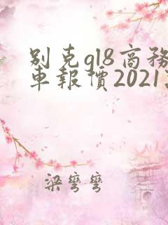 别克gl8商务车报价2021款价格七座 别克gl8商务车报价2021款价格七座