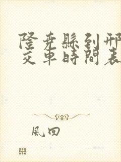 隆尧县到邢台公交车时间表