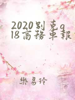 2020别克gl8商务车报价新款