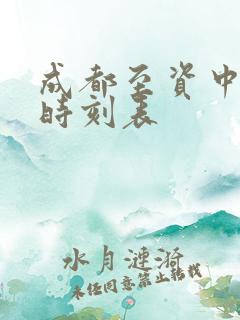 成都至资中高铁时刻表
