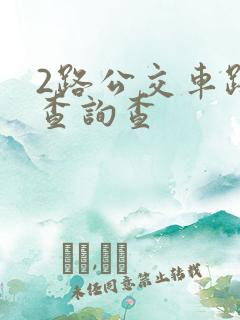 2路公交车路线查询查