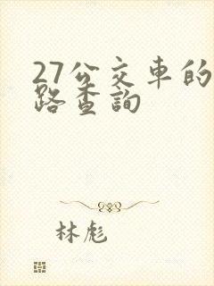 27公交车的线路查询