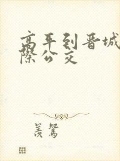高平到晋城的城际公交