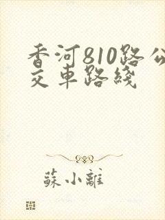 香河810路公交车路线