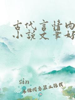 古代言情肉宠文小说文笔好推荐小说