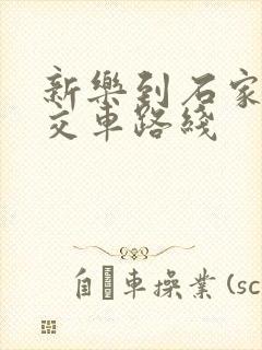 新乐到石家庄公交车路线 新乐到石家庄公交车路线