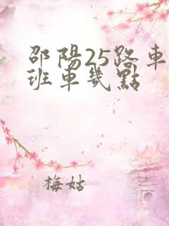 邵阳25路车末班车几点