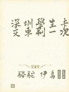 深圳学生卡坐公交车刷一次多少钱