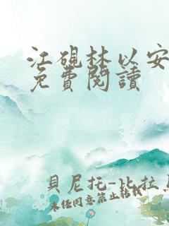 江砚林以安小说免费阅读