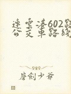 连云港602路公交车路线