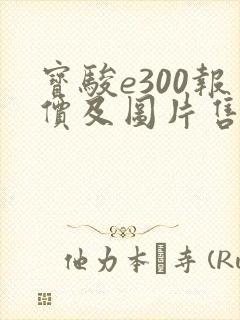 宝骏e300报价及图片售价3.98万