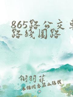 865路公交车路线图路