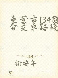 东营市134路公交车路线时间表