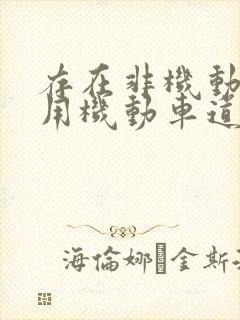 存在非机动车占用机动车道违法行为