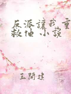反派让我重生后救他 小说