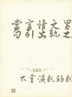 当言情文男主被勾引出轨之后