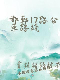 邯郸17路公交车路线