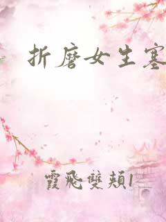 折磨女生塞跳蛋