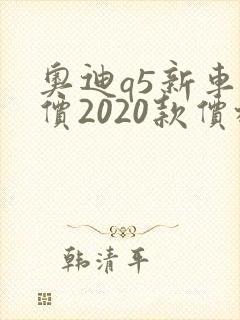奥迪q5新车报价2020款价格