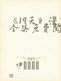 《19天》漫画全集免费阅读