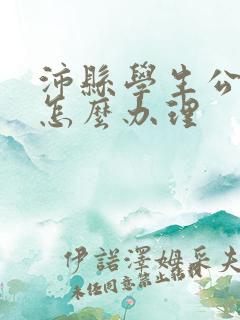 沛县学生公交卡怎么办理