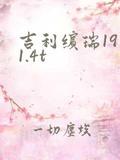 吉利缤瑞19款1.4t
