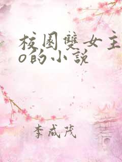 校园双女主abo的小说